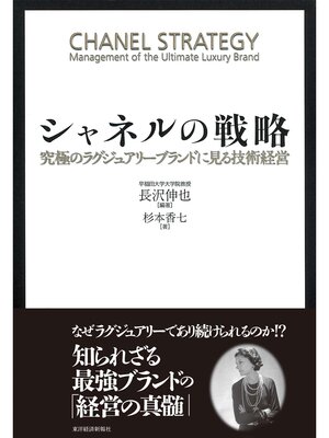 cover image of シャネルの戦略　究極のラグジュアリーブランドに見る技術経営